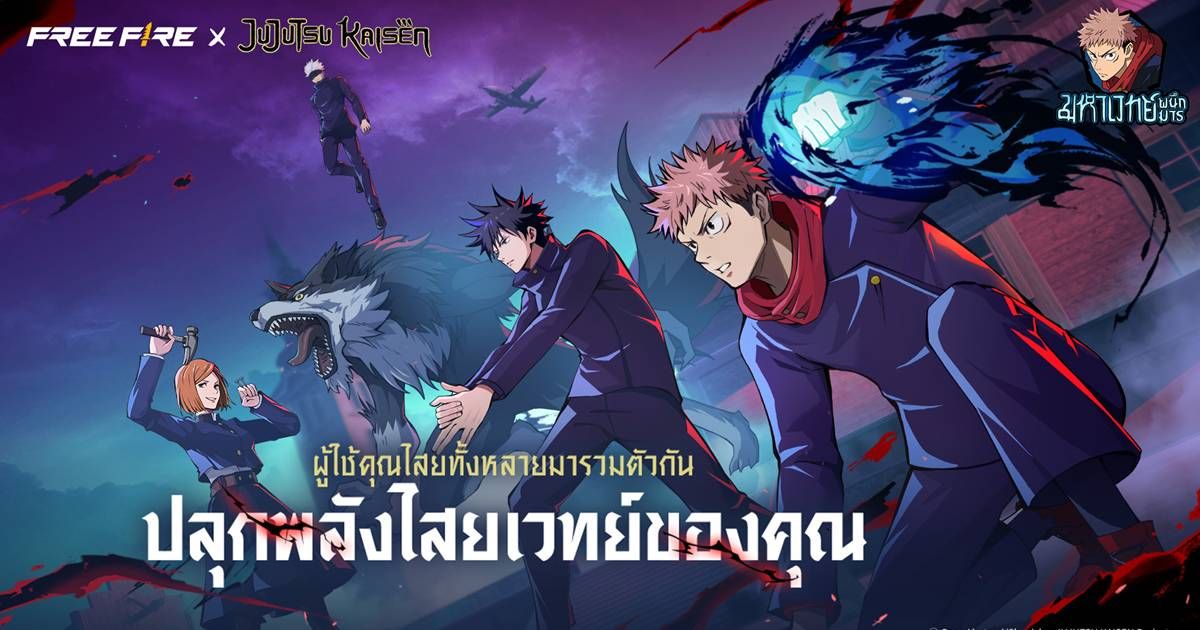 ปลุกพลังเหล่าคำสาป! ‘มหาเวทย์ผนึกมาร’ เตรียมสำแดงพลังใน Free Fire เร็ว ๆ นี้