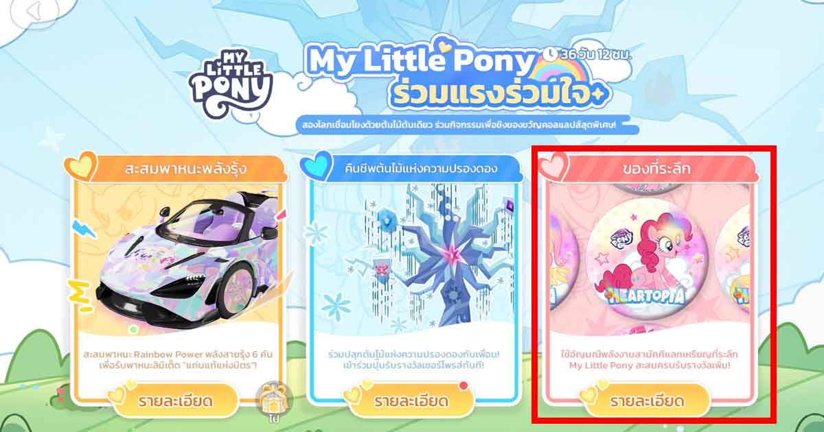 กิจกรรม Heartopia x My Little Pony