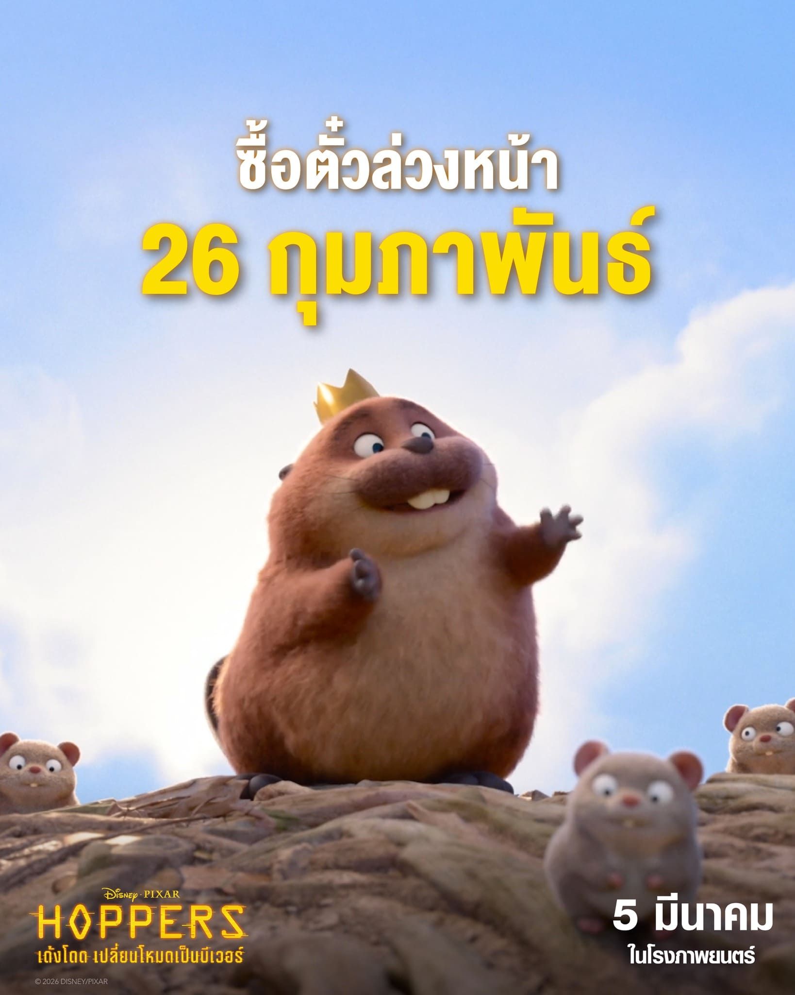 Disney & Pixar’s Hoppers