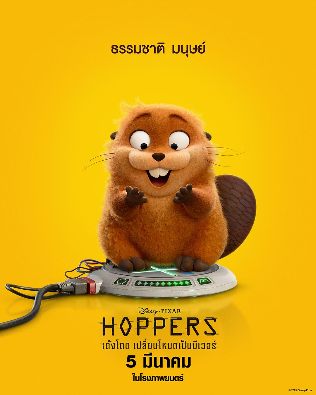 Disney & Pixar’s Hoppers