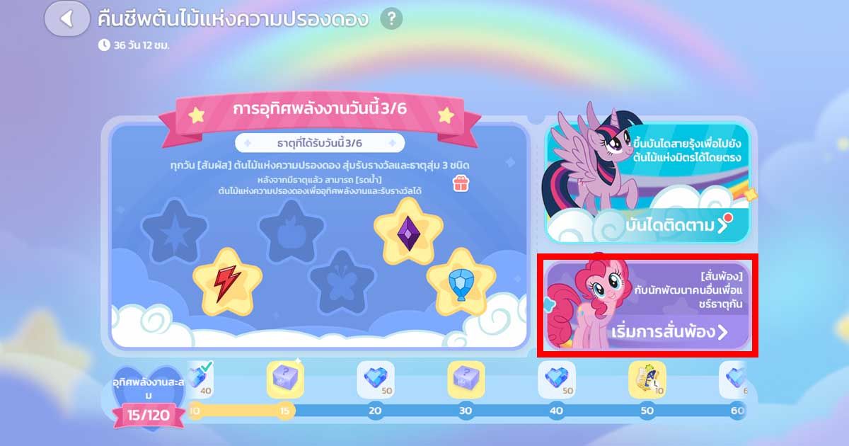 กิจกรรม Heartopia x My Little Pony