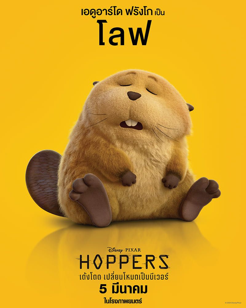 Disney & Pixar’s Hoppers