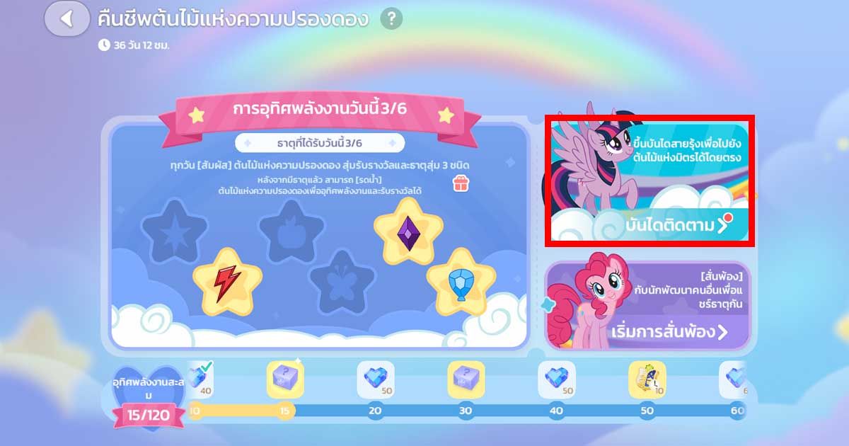 กิจกรรม Heartopia x My Little Pony