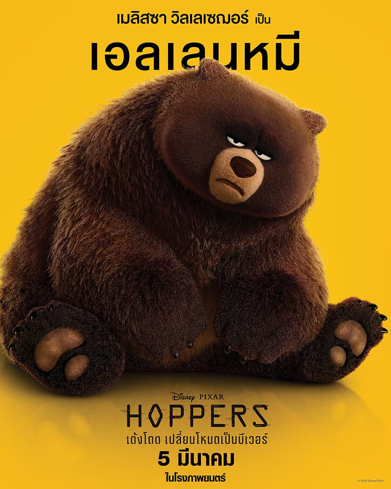 Disney & Pixar’s Hoppers