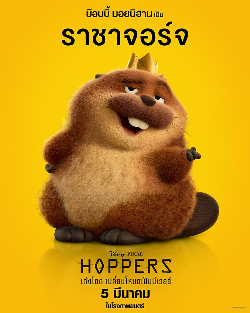 Disney & Pixar’s Hoppers