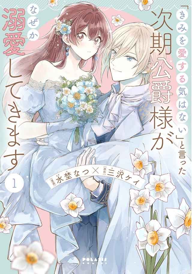 "Kimi o Koi Suru Ki wa Nai" to Itta Jiki Koshaku-sama ga Nazeka Dekiai Shitekimasu