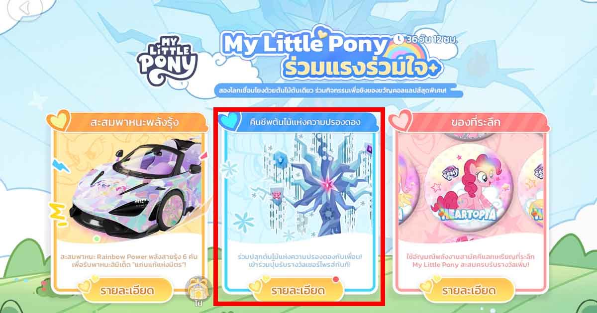 กิจกรรม Heartopia x My Little Pony