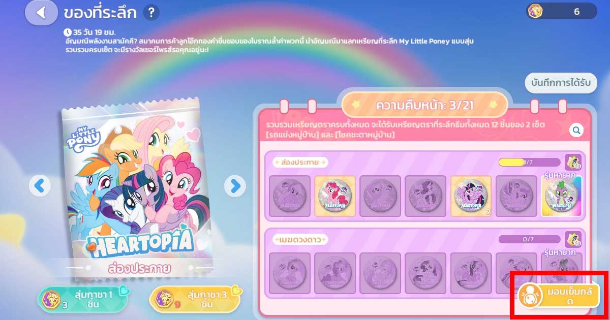 กิจกรรม Heartopia x My Little Pony