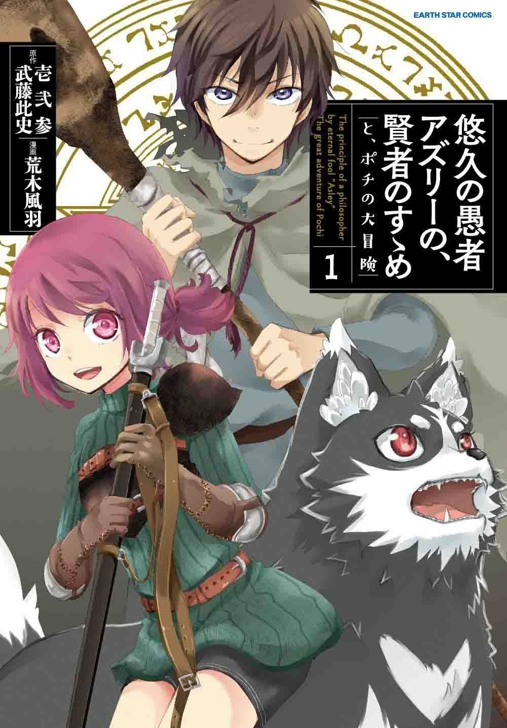 Yuukyuu no Gusha Asley no, Kenja no Susume