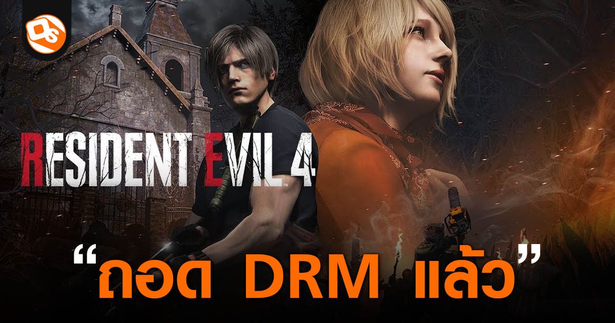 Capcom ยอมถอย! ถอด Enigma DRM ออกจาก RE 4 Remake แล้ว หลังโดนแฟนเกมสับ ...