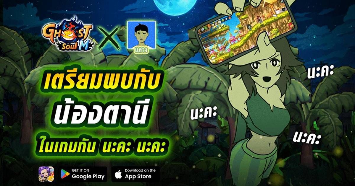 Ghost Soul M ประกาศจับมือกับ "แสวง" เปิดตัว น้องตานี