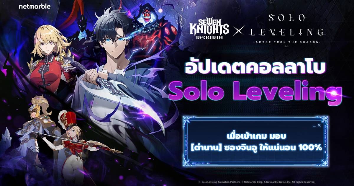 Seven Knights Re:BIRTH ผนึกกำลังร่วมกับ Solo Leveling ในอัปเดตครอสโอเวอร์สุดยิ่งใหญ่ !