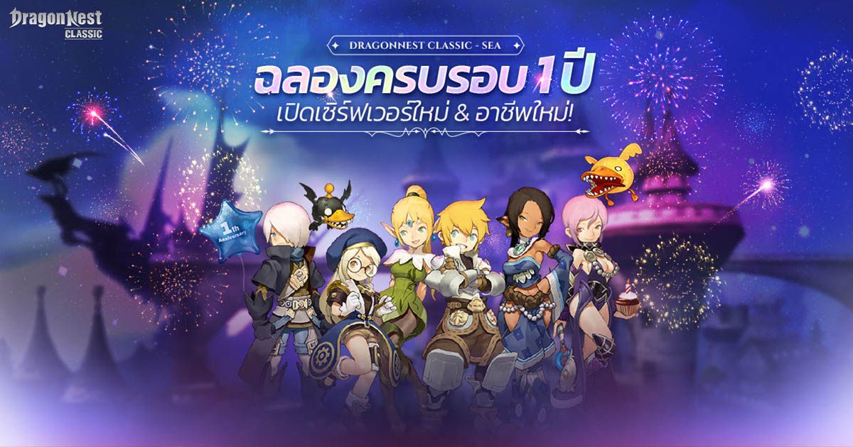 Dragon Nest Classic SEA ฉลองครบ 1 ปีสุดเดือด! เปิดเซิร์ฟฯ ใหม่ "Argenta" ควงคลาส "Kali" ลุยแจกแหลก พร้อมกางโรดแมปปี 2026 แบบจัดเต็ม!