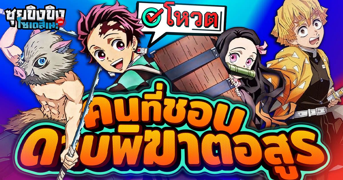ถึงแม้ว่าอนิเมชั่นภาคปราสาทไร้ขอบเขตจะฉายไปสักพักแล้ว แต่กระแสของดาบพิฆาตอสูรยังไม่ได้จางหายไป จากความนิยมของเรื่องนี้เราจะมาจัดโพลสำรวจกันเสียหน่อยกับ การจัดอันดับตัวละครจากเรื่องดาบพิฆาตอสูร ว่าเหล่าคนดูใน OS ชื่นชอบเป็นอันดับ 1