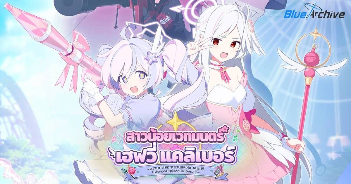 Blue Archive อัปเดตเนื้อเรื่องกิจกรรม ‘สาวน้อยเวทมนตร์ เฮฟวี่ แคลิเบอร์’