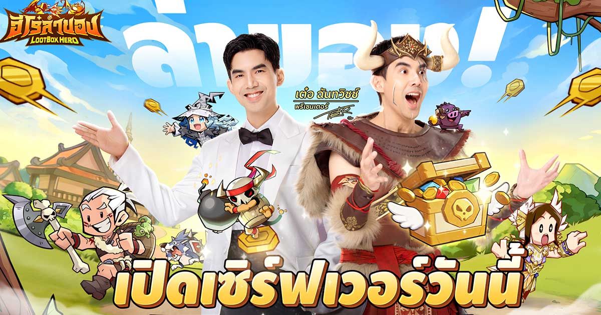 เปิดเซิร์ฟแล้ววันนี้! LootBox Hero: ฮีโร่ล่าของ ล็อกอินรับ 1,000 สุ่ม ตะลุยด่านล่าสมบัติระดับเทพไปกับ เต๋อ – ฉันทวิชช์