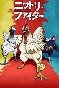 ยอดไก่นักสู้กู้โลก Rooster Fighter