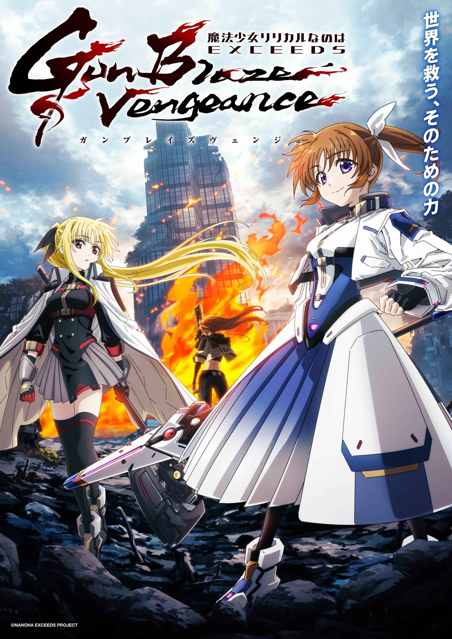 Mahou Shoujo Lyrical Nanoha: EXCEEDS Gun Blaze Vengeance