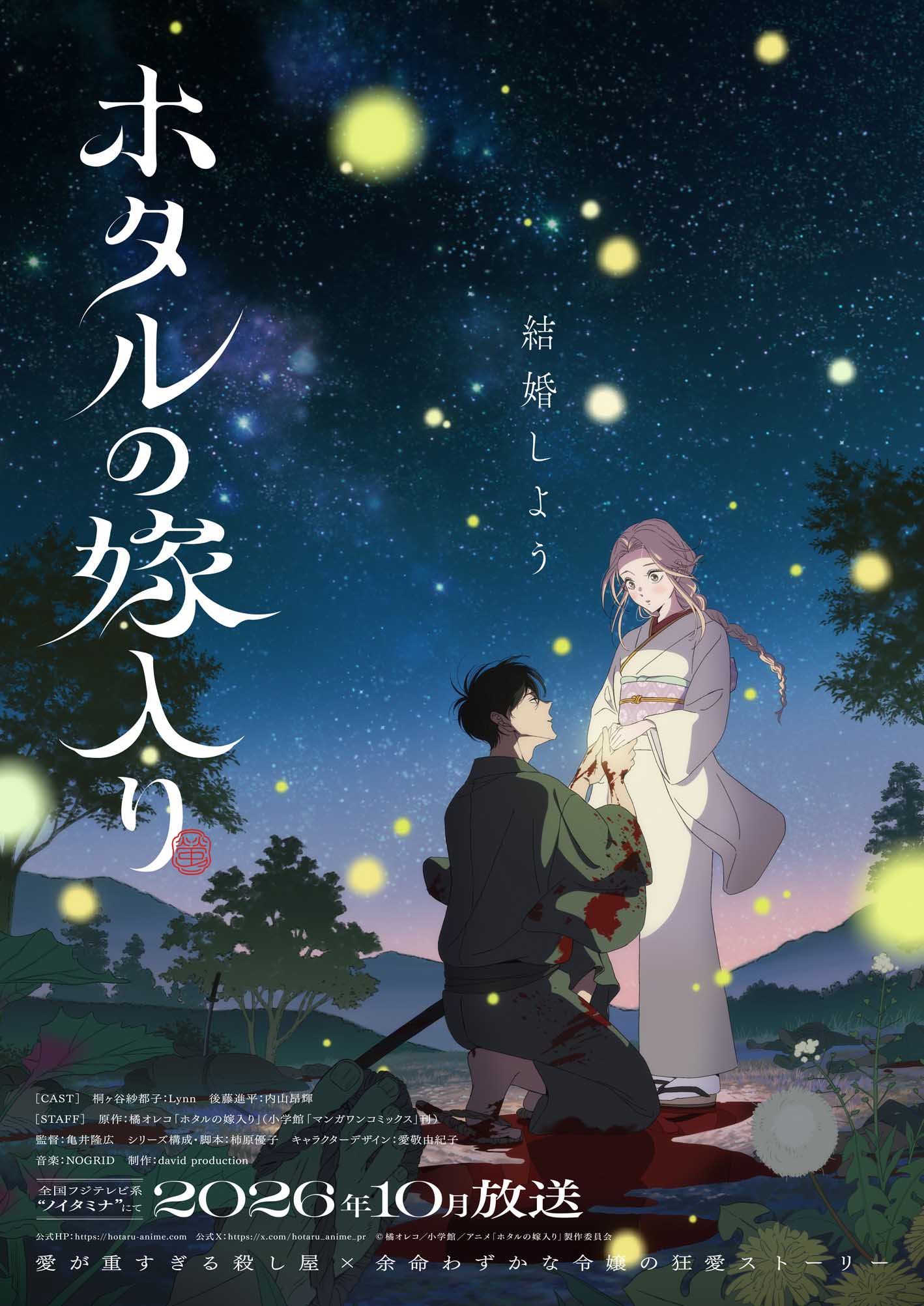 วิวาห์แห่งหิ่งห้อย Hotaru no Yomeiri