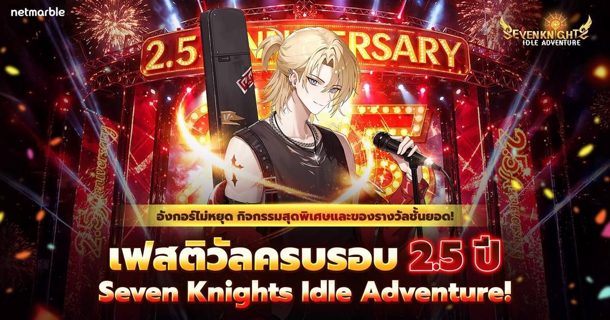 Seven Knights Idle Adventure ต้อนรับ ‘เดลโลนส์ ออนสเตจ’ จัดเต็มอัปเดตครั้งใหญ่ฉลองครบรอบ 2.5 ปี !