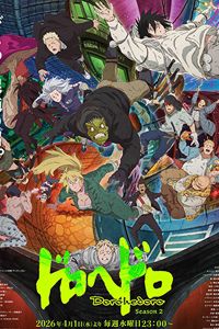 Dorohedoro สาปพันธุ์อสูร