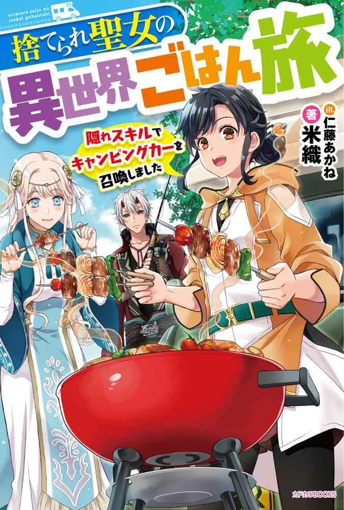 Suterare Seijo no Isekai Gohan Tabi