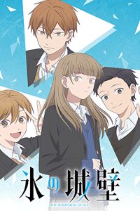 ปราการน้ำแข็งแห่งหัวใจ