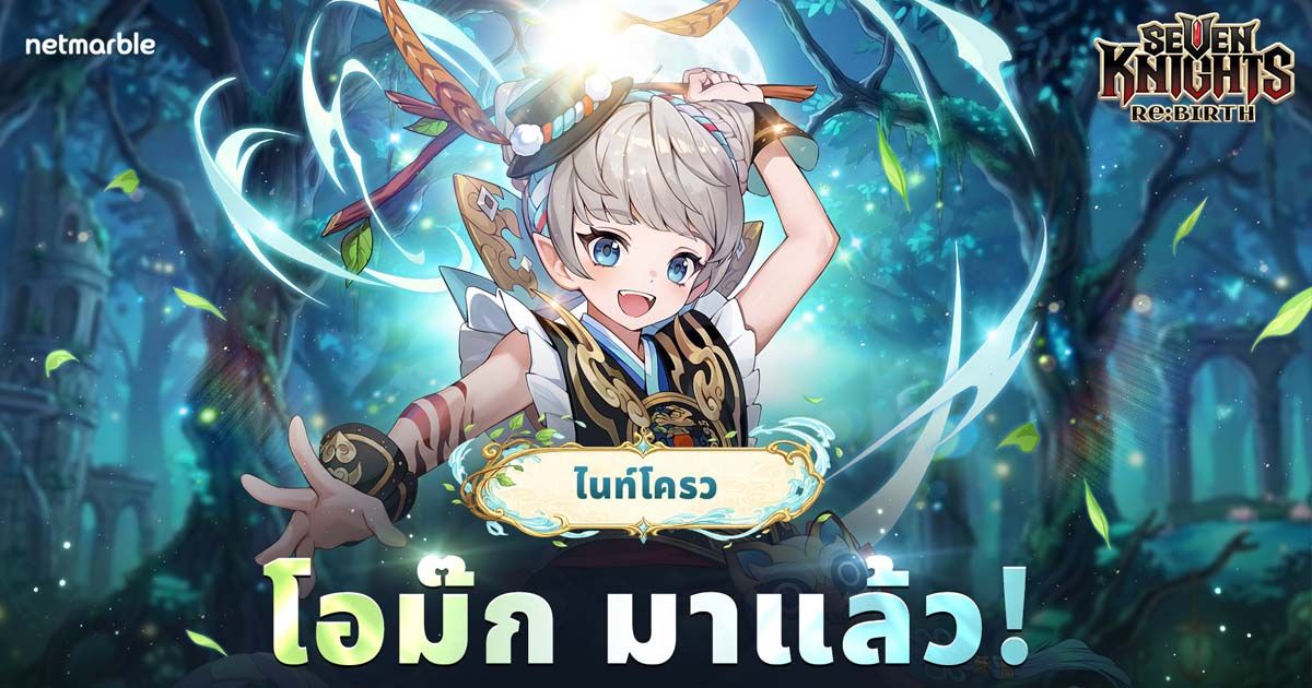 Seven Knights Re:BIRTH อัปเดตล่าสุดพร้อมตัวละครใหม่ ‘โอม๊ก’ แห่งไนท์โครว ปรากฏตัวแล้ว