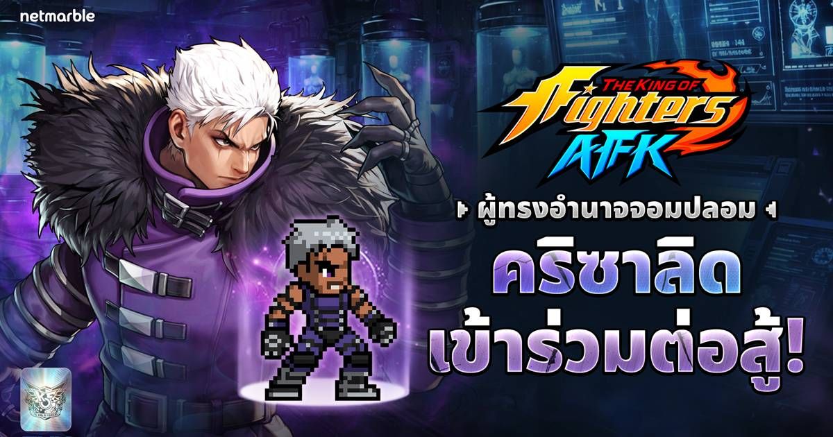 ‘คริซาลิด’ และ ‘โอเมก้า รูกัล’ เข้าร่วมการต่อสู้แล้ว ใน THE KING OF FIGHTERS AFK