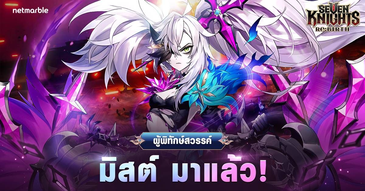 ผู้พิทักษ์สวรรค์ ‘มิสต์’ เข้าร่วมการต่อสู้แล้วใน Seven Knights Re:BIRTH