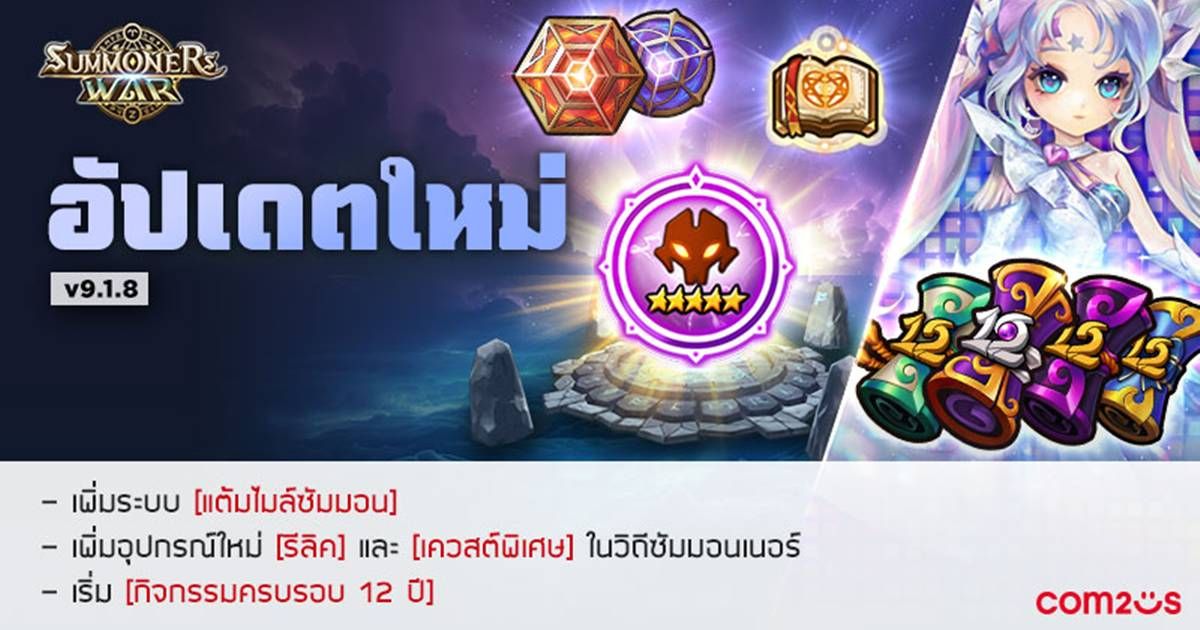 Com2uS เปิดฉากเทศกาลฉลองครบรอบ 12 ปีของ Summoners War!