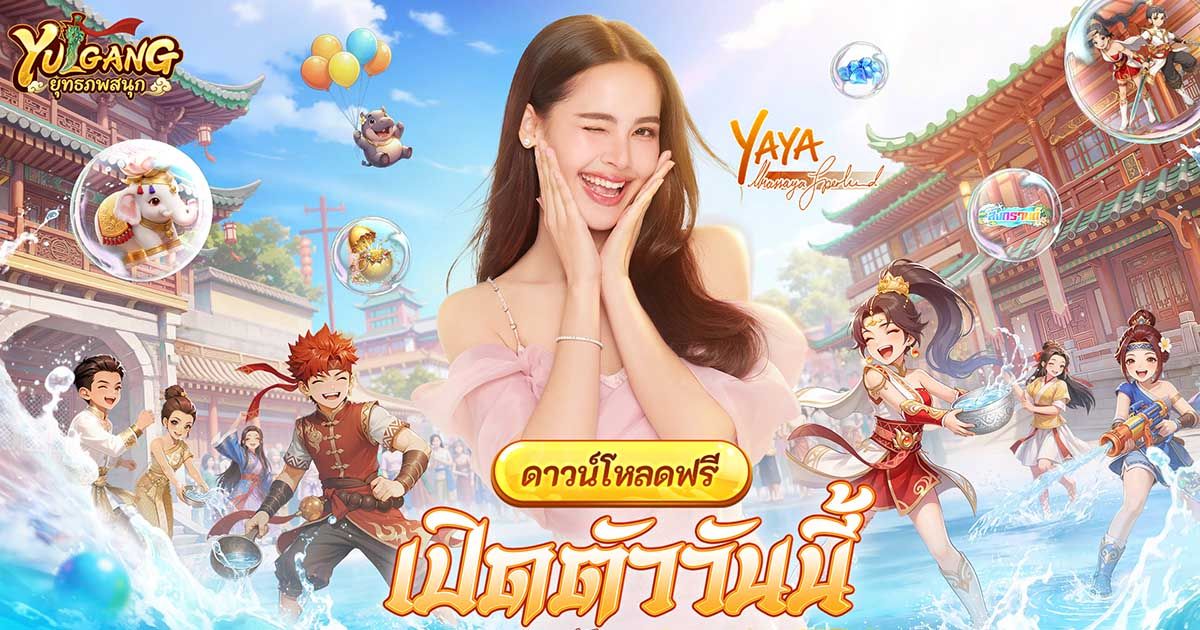 MMORPG จอมยุทธ์ลิขสิทธิ์แท้ “Yulgang: ยุทธภพสนุก” เปิดให้บริการแล้ว ฉลองเปิดเซิร์ฟแจกของรางวัล ร่วมสงกรานต์กับ ญาญ่า-อุรัสยาและหม่ำ-จ๊กม๊ก ในโลกยุทธภพ