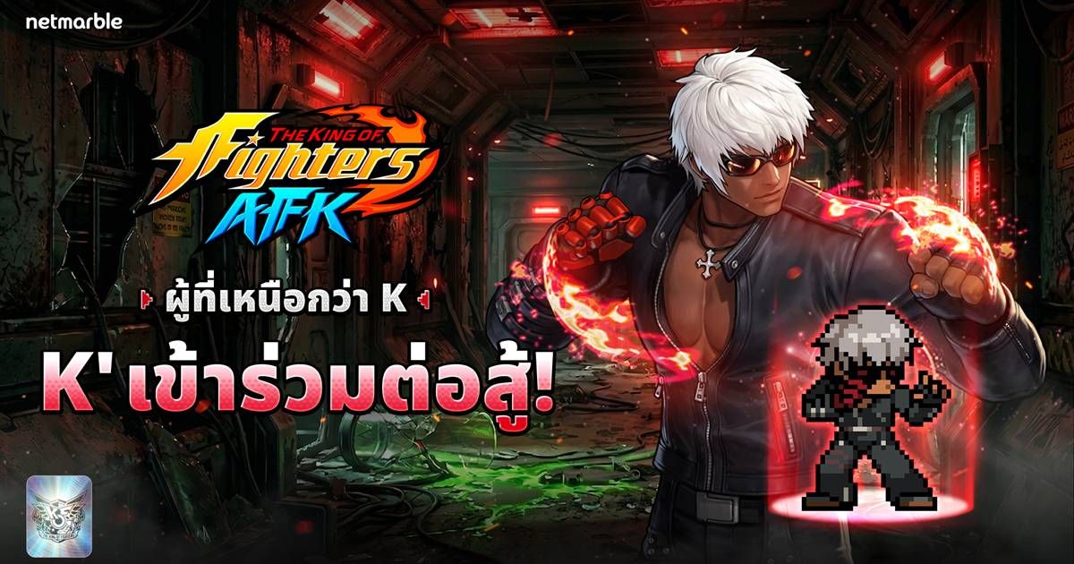 ไฟท์เตอร์มนุษย์ดัดแปลง K’ ปลุกเร้าความเดือดการต่อสู้ใน THE KING OF FIGHTERS AFK !