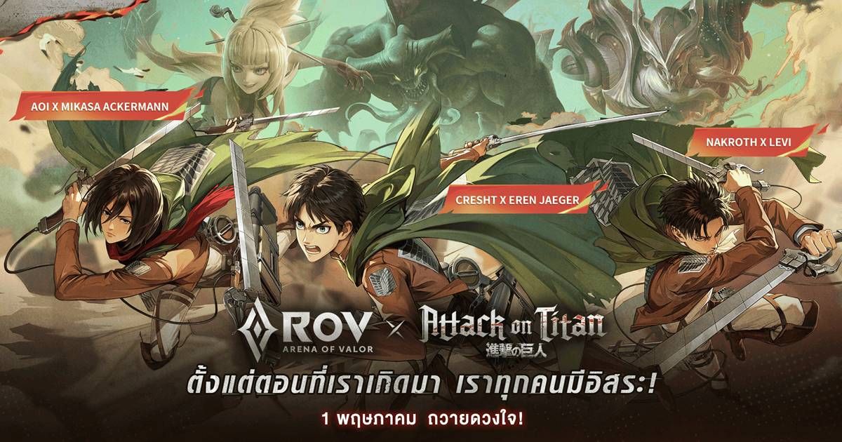 เหล่าไททันบุกสมรภูมิ! Garena RoV ส่งคอลแลบใหญ่ “Attack on Titan” ขนทัพสกิน “Eren – Mikasa - Levi” พร้อมภารกิจพิชิตสกิน “Annie” ฟรี!