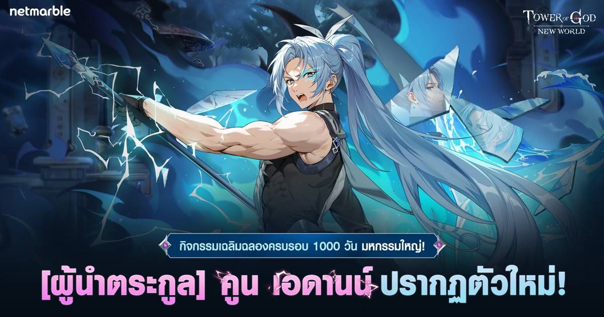 Tower of God: New World ปีนหอคอยฉลอง 1,000 วัน จัดอัปเดตสำคัญพร้อมเพื่อนร่วมทีมใหม่ ‘คูน เอดานน์’