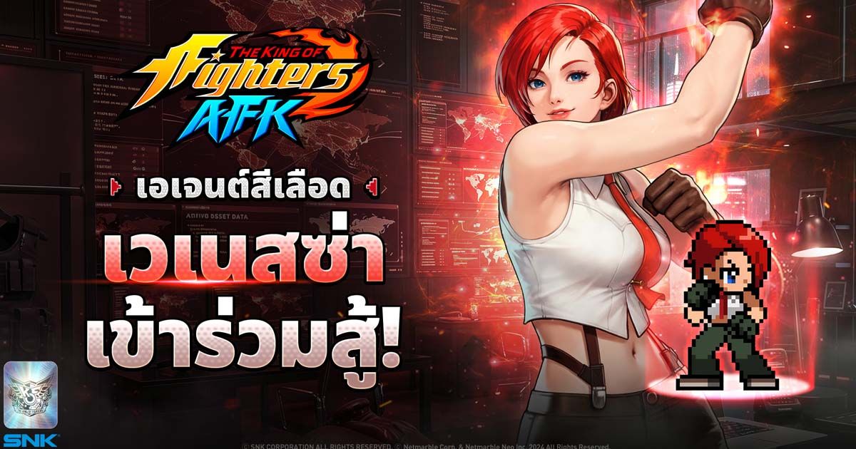 ร่วมต้อนรับ ‘เวเนสซ่า’ เข้าสู่สังเวียนเดือดได้แล้วใน THE KING OF FIGHTERS AFK อัปเดตล่าสุด !