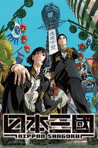สามก๊กญี่ปุ่น Nippon Sangoku
