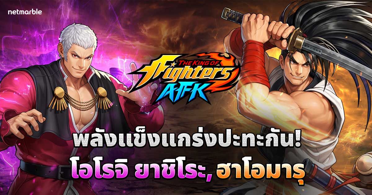 THE KING OF FIGHTERS AFK เปิดตัว ‘แชมเปี้ยนส์คัพ’ โหมด PvP ใหม่ พร้อมอัปเดตโอโรจิ ยาชิโระ !