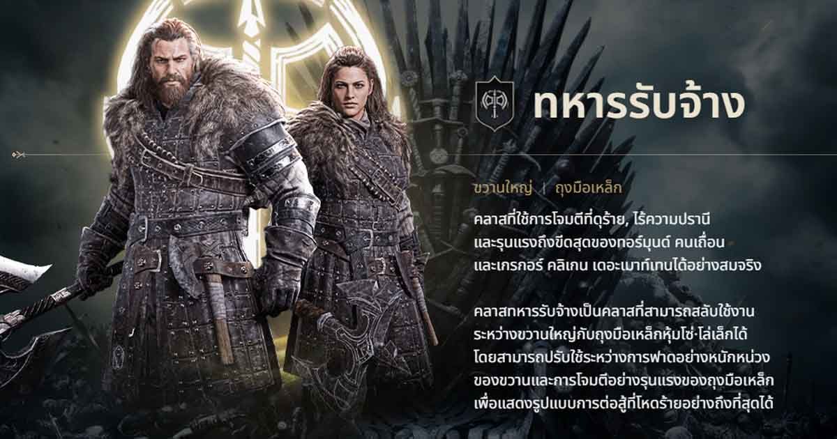 GoT Class อาชีพ