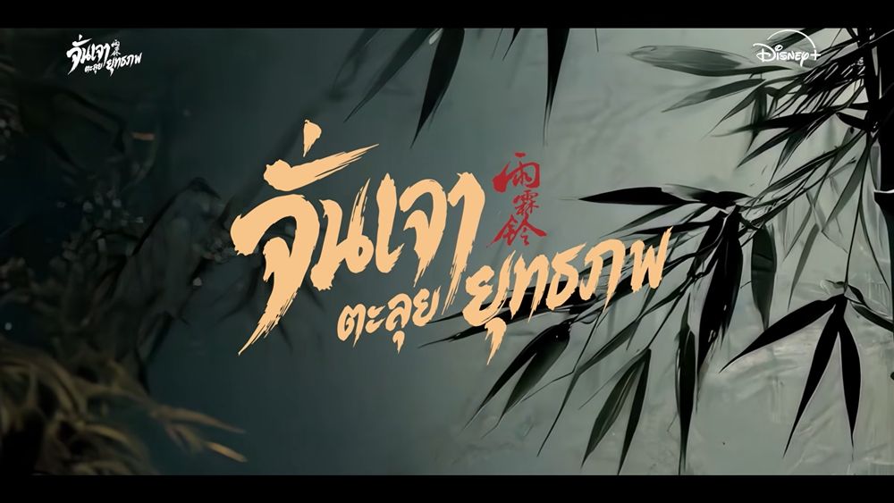 จั่นเจาตะลุยยุทธภพ