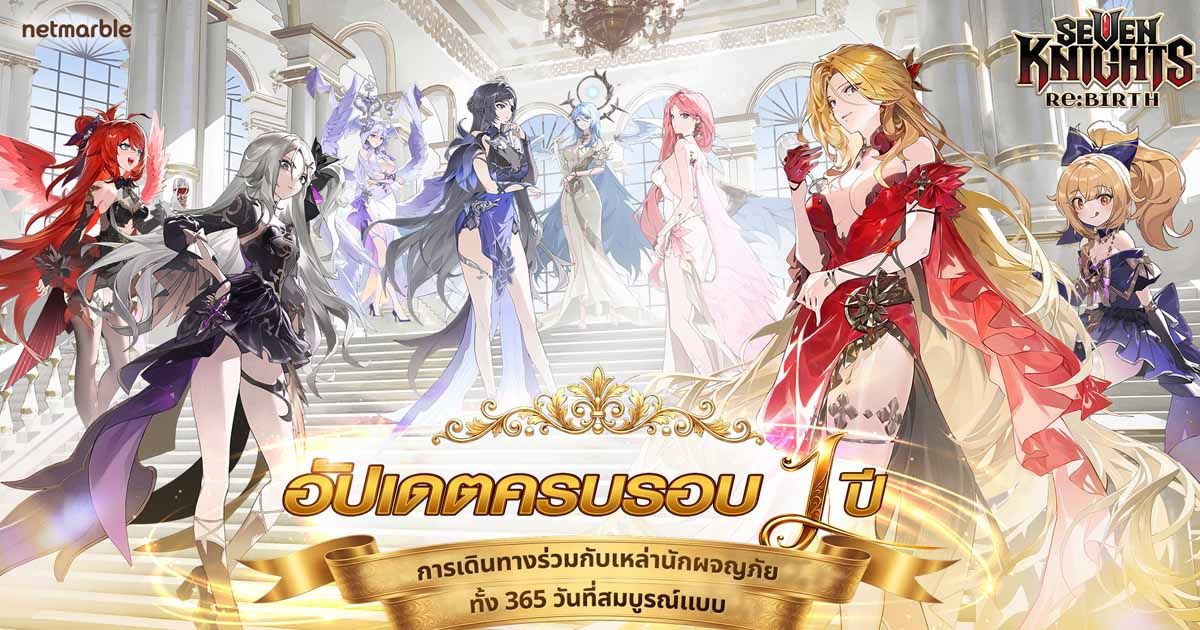 ฉลองครบรอบ 1 ปี Seven Knights Re:BIRTH จัดเต็มอัศวินใหม่ พร้อมกิจกรรมเฟสติวัลและรางวัลสุดพิเศษเพียบ !