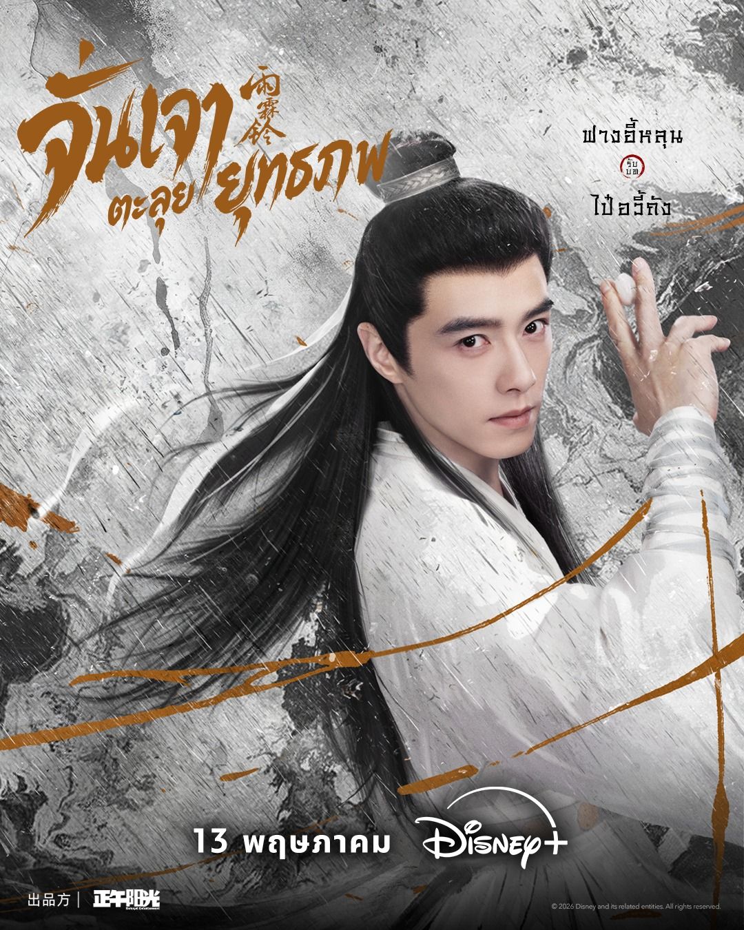 จั่นเจาตะลุยยุทธภพ