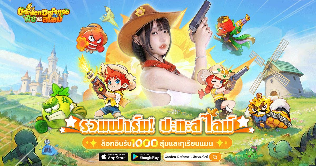 ล็อกอินรับ 1,000 สุ่ม! เกมกันป้อมสายชิล X ระบบพัฒนาแบบผสม RPG “Garden Defense: พืช vs สไลม์” เปิดให้บริการในไทยแล้ว