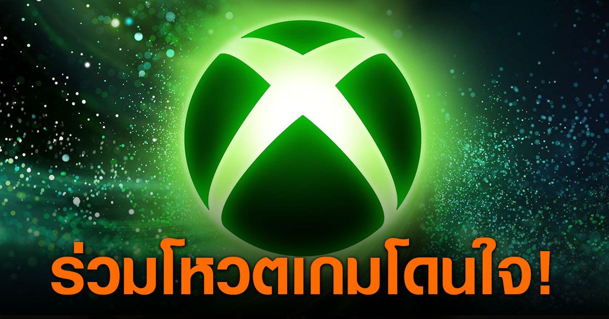 มาโหวตกันว่า หลังจากที่ได้เห็นลิสต์เกมใหม่จาก Xbox Games Showcase 2026 ไปแล้ว คุณรอเล่นเกมไหนกันมากที่สุด โดยเลือก 3 เกมที่คุณอยากเล่นมากที่สุด