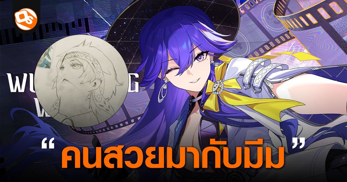 Wuthering Waves ปล่อย PV Lucilla ตัวละครใหม่ส่งท้ายลาไฮรอย พร้อมมีมดังฟรีเรน!