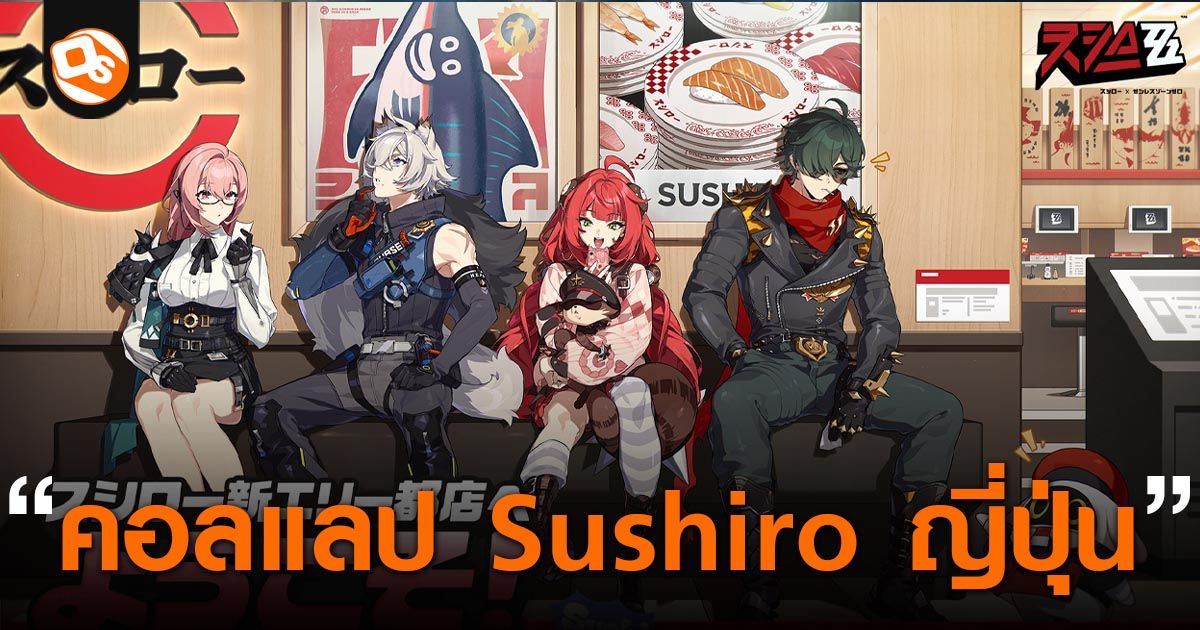 Zenless Zone Zero ประกาศคอลแลปกับร้านซูชิสายพานเจ้าดัง Sushiro ของญี่ปุ่น! เตรียมเสิร์ฟความอร่อยสุดพิเศษ 24 มิถุนายนนี้