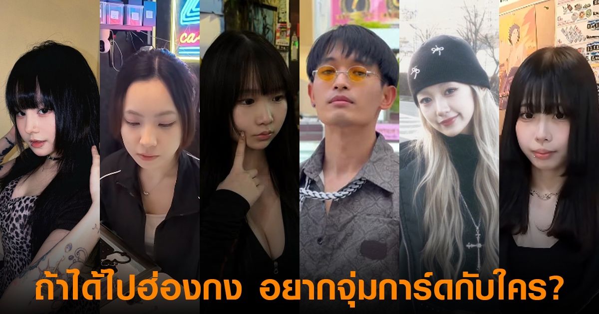 Joey Chan ราชาเปลี่ยนตู้ที่คนดูไม่ค่อยลุ้นว่าพี่แกจะได้การ์ดอะไร แต่ลุ้นว่าวันนี้จะพาไปร้านไหนและเจอเด็กเฝ้าร้านคนไหน เราอยากจะถามคุณว่าถ้ามีโอกาสได้ไปฮ่องกงสักครั้ง คุณอยากไปจุ่มการ์ดกับน้องคนไหน?