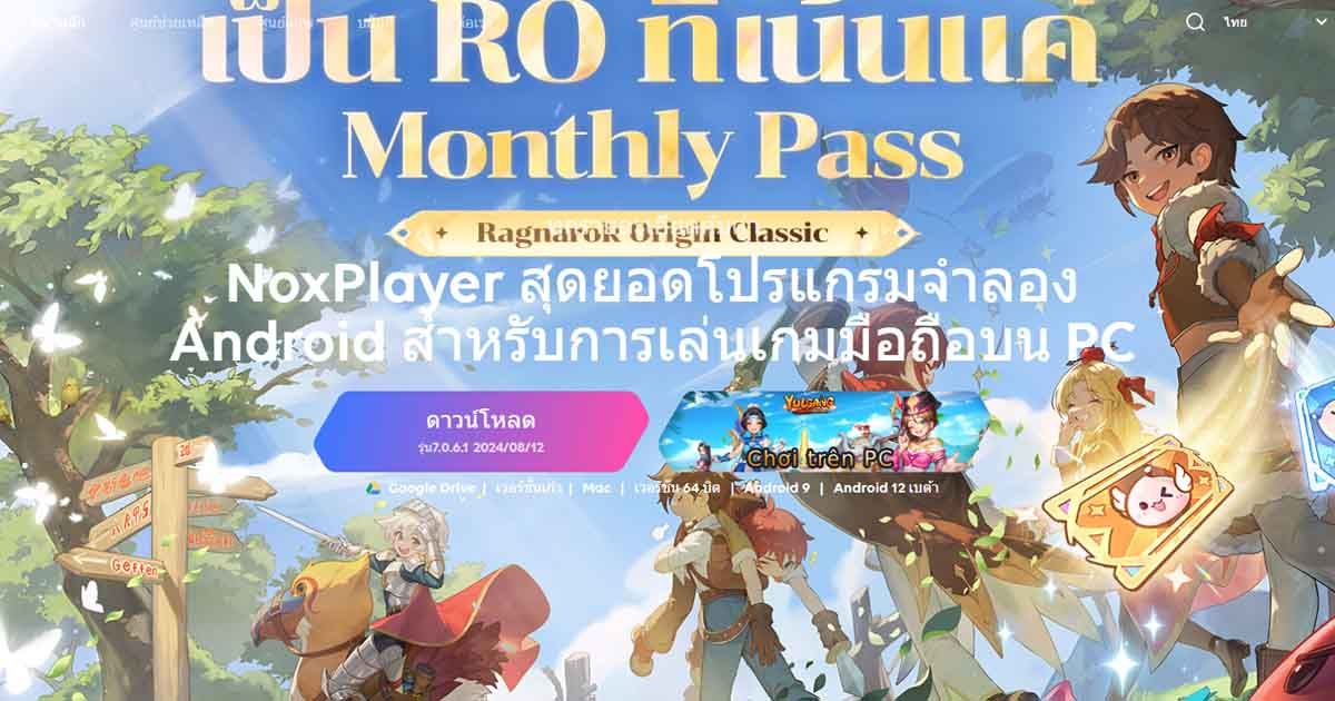 โปรแกรมเล่นเกมมือถือในคอม