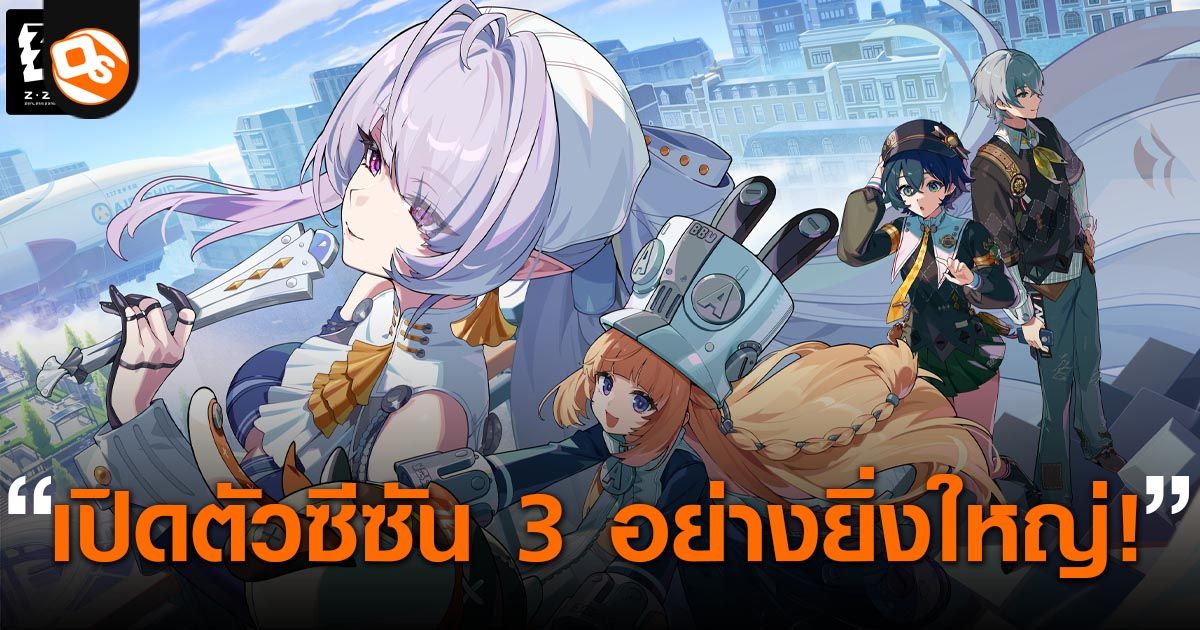 Zenless Zone Zero ซีซัน 3 เริ่มต้นขึ้นอย่างเป็นทางการ: เมืองหลักแห่งใหม่ เกาะลอยฟ้า Roscaelifer เปิดตัวอย่างยิ่งใหญ่ - Online Station
