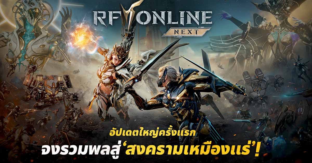 RF ONLINE NEXT เปิดตัวอัปเดตใหญ่ครั้งแรกด้วย ‘สงครามเหมืองแร่’ พร้อมคอนเทนต์การต่อสู้รูปแบบใหม่